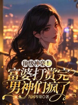 超级富婆