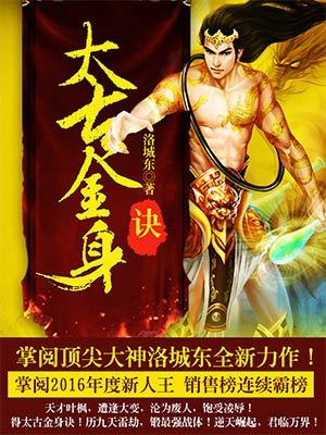 太古金身诀短剧在线观看