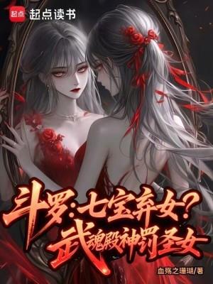 斗罗七宝弃女!武魂殿神罚圣女免费阅读