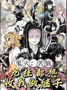 鬼灭开局收了堕姬的