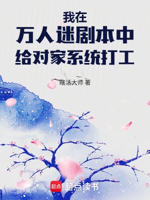 我在万人迷里掉马了