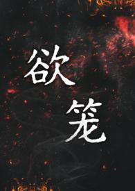 欲简介