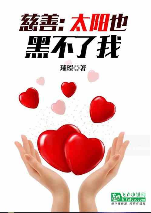 太阳都黑不了的人