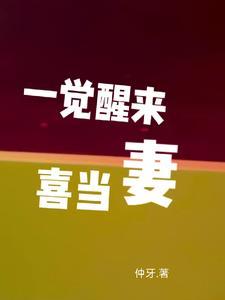 一觉醒来喜当爹 作者甜糖阿二