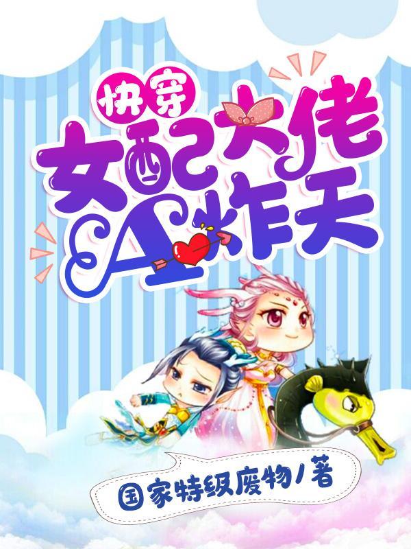 快穿女配大佬A炸天免费阅读无弹窗