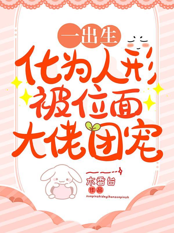 一出生!化为人形被位面大佬团宠(夙兴不寐)txt