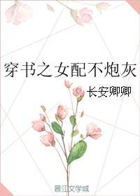 穿书女配不炮灰全文免费阅读