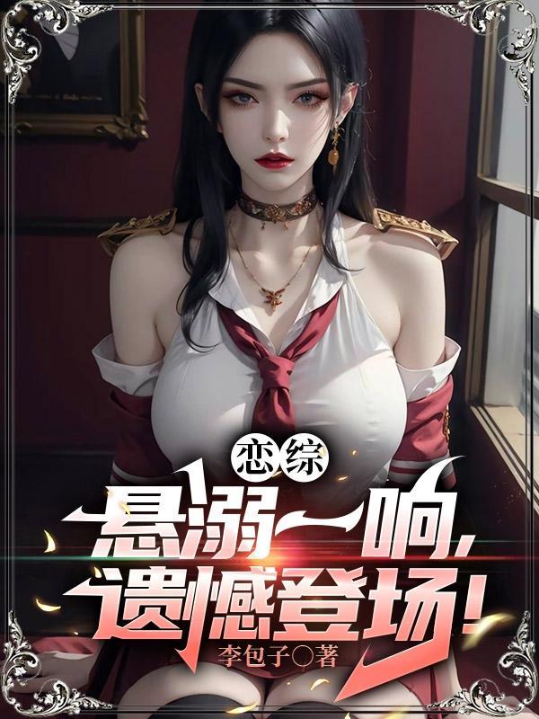 遗憾登场!(海底恋综)