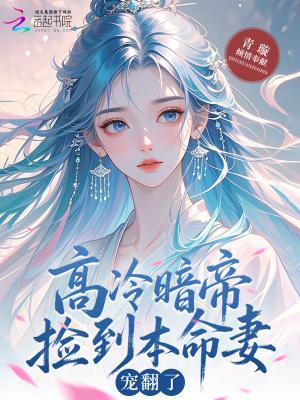 高冷暗帝捡到本命妻