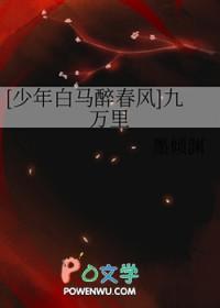 少年白马醉春风的主角是谁?