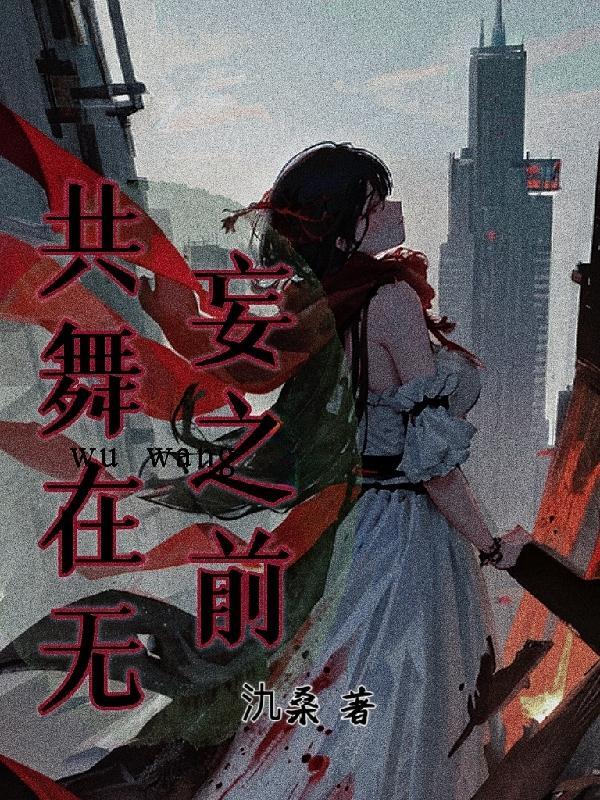 共舞的寓意
