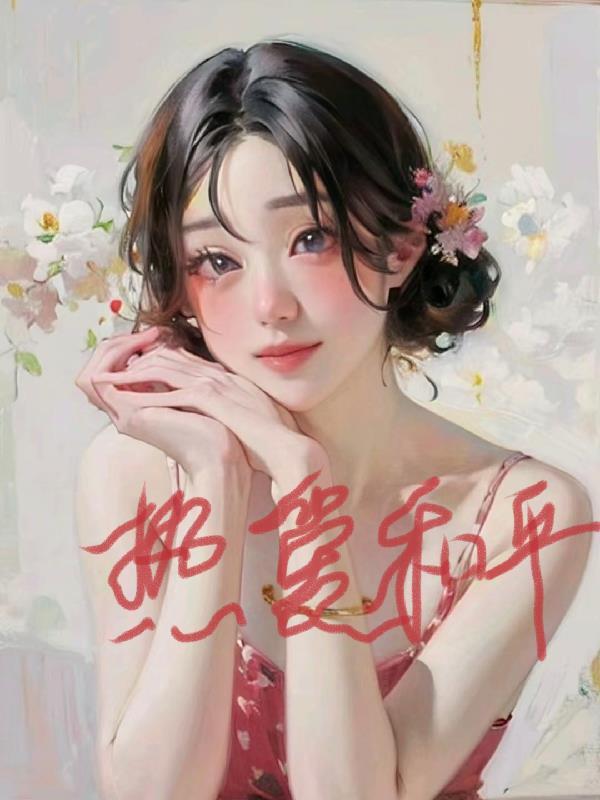 综影视暖爱