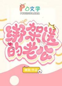 绑架送的老公双男主免费阅读