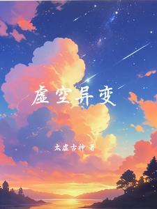 虚空异界电影解析