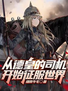 从德皇的司机开始征服世界gl