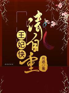 王妃请自重重槿百