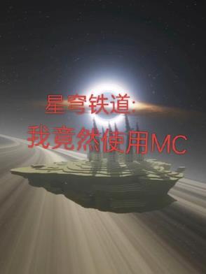 星穹铁道我竟然在崩铁使用mc的