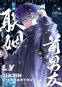 联姻嫁进前男友家txt