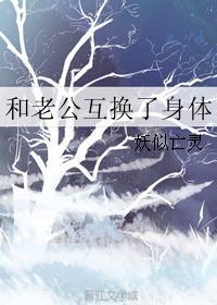 她和自家老公互换身体