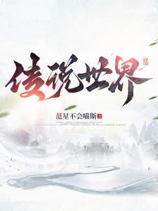 传说世界万物歌曲