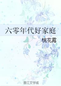 六零年代好家庭212