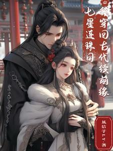 七星连珠下一句