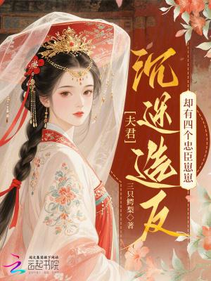 四夫争宠夫君个个好粘人