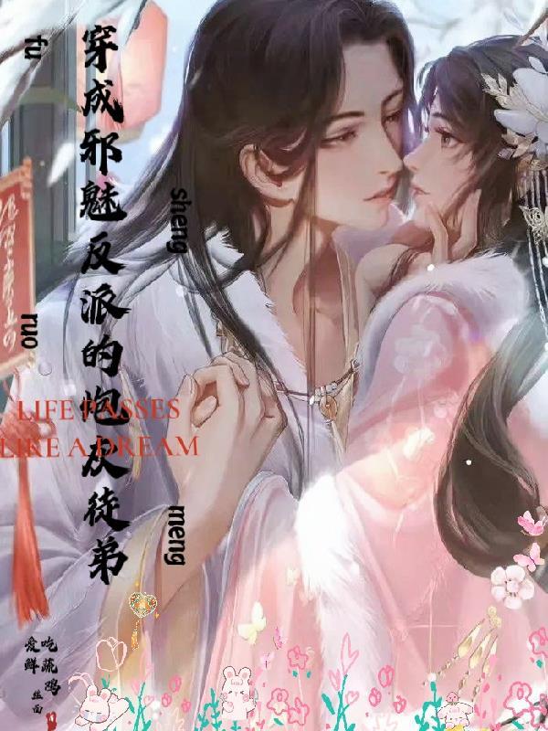 穿成邪修后我huo
