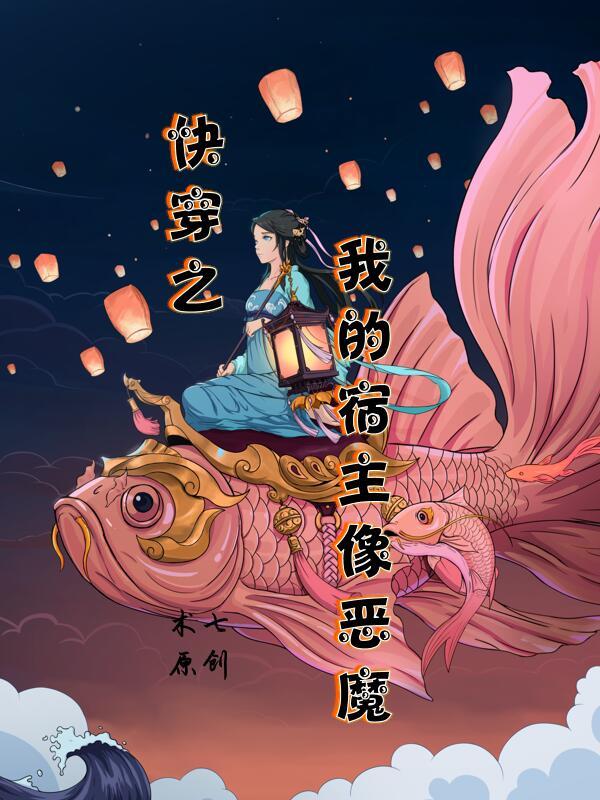 快穿我的宿主是病娇