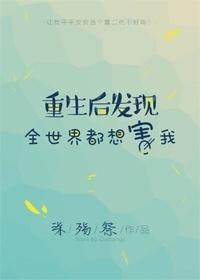 重生后我发现全世界都想害我