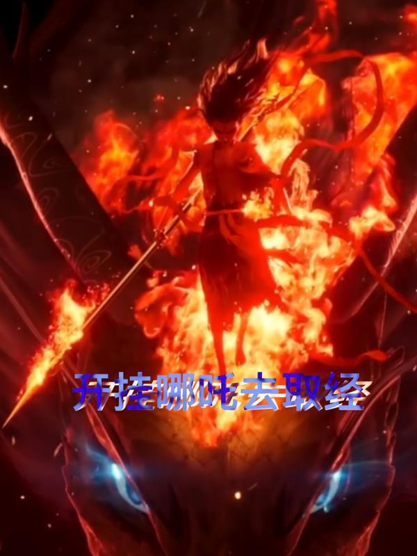 哪吒闯祸找师傅