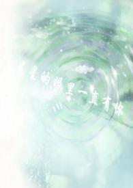 星星的眼睛 张含韵 歌词