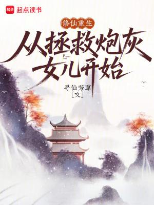 从拯救炮灰女儿开始免费阅读
