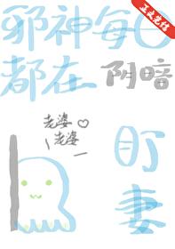 邪神每日都在阴暗盯妻百度