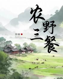 农野三餐[种田