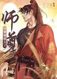 师尊搞错人了免费阅读无弹窗笔趣阁