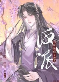 当咸鱼成了狠辣反派正版