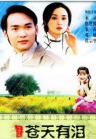 苍天有泪片头曲