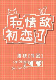 和情敌谈恋爱的日子