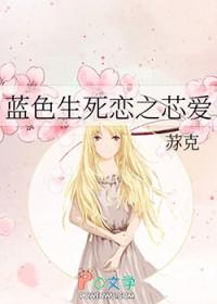 蓝色生死恋之芯爱 阅读
