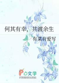 共渡余生作者有菜有爱写