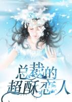 总裁的超宠甜妻