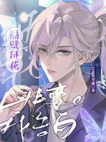 隔壁班花非要我告白免费