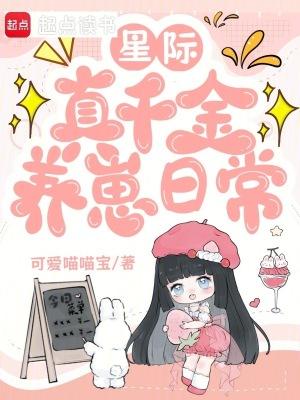 星际之真千金在