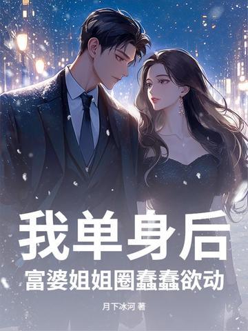 单身富婆聊天了