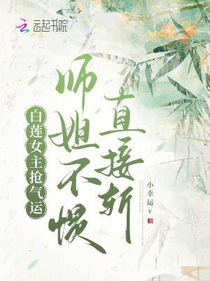 女主名字叫白莲的