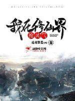 我在修仙界抢灵气免费阅读