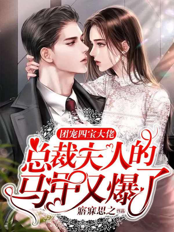 团宠马甲大佬四爷的狂妻