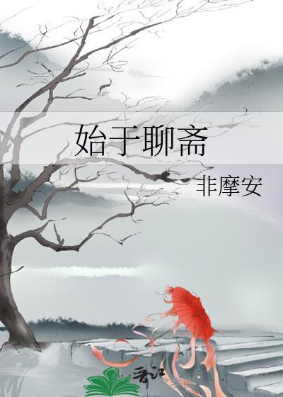 始于聊斋67
