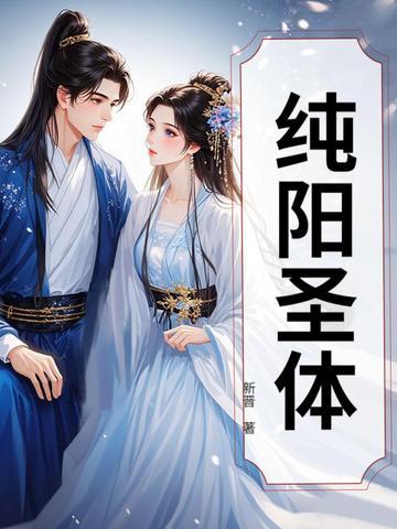 天下圣女皆炉鼎